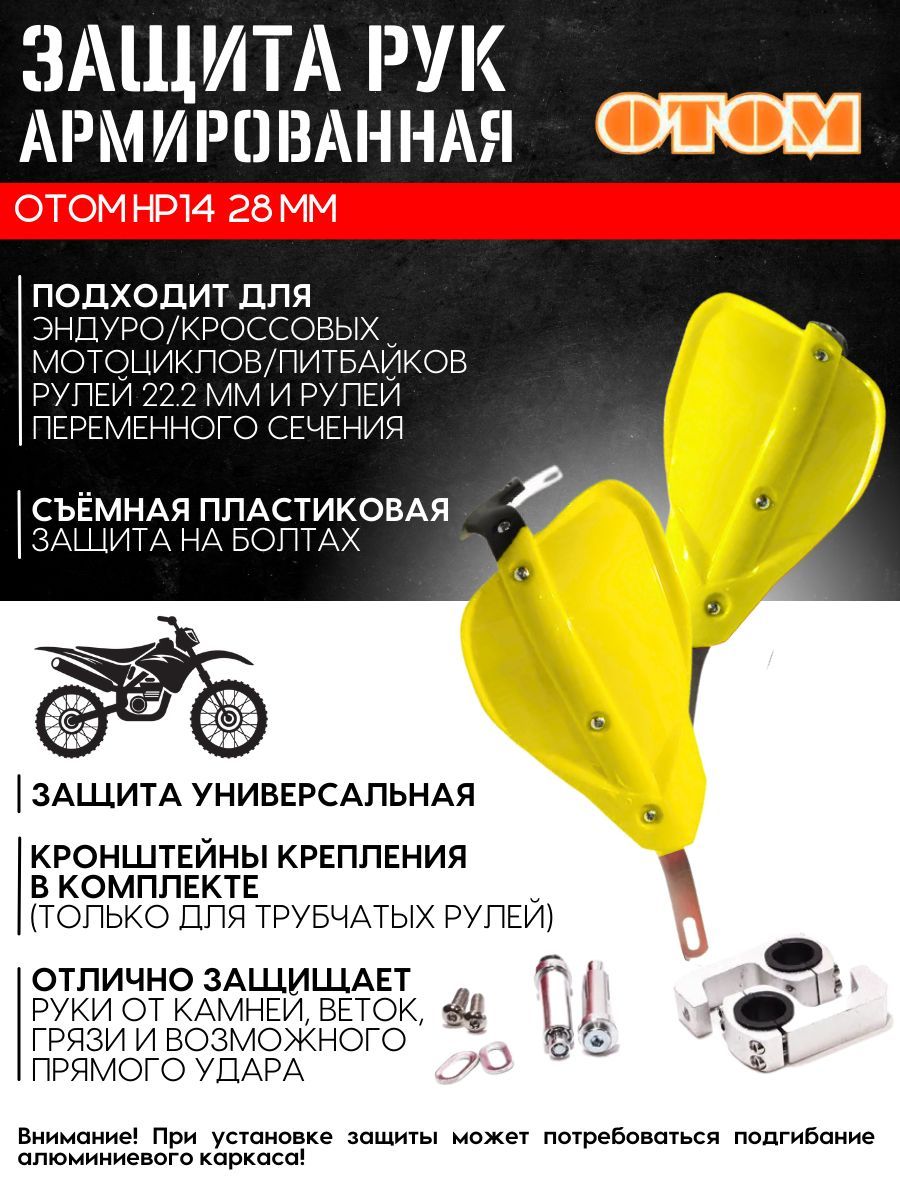 Защита рук HP-14 (желтая) универсальная питбайки/эндуро