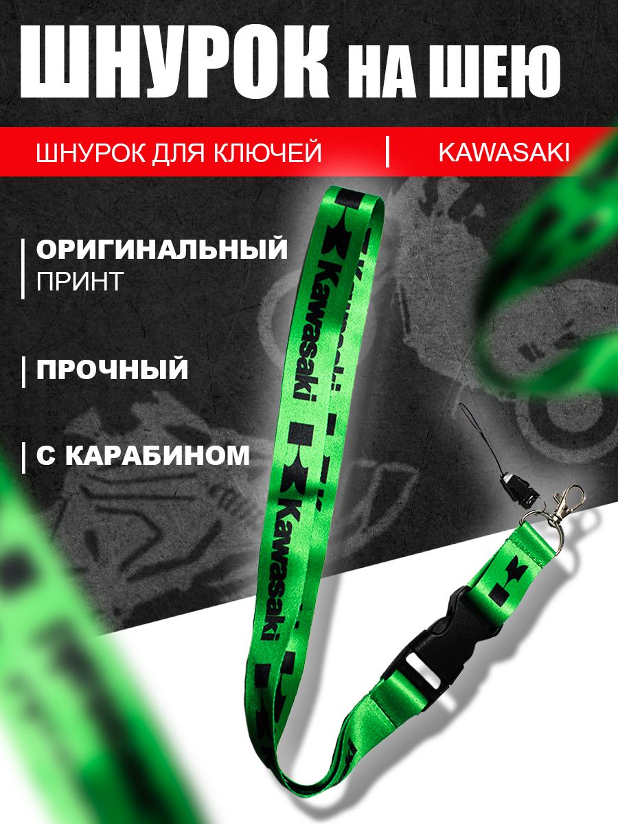 Шнурок для ключей мото Kawasaki, Green