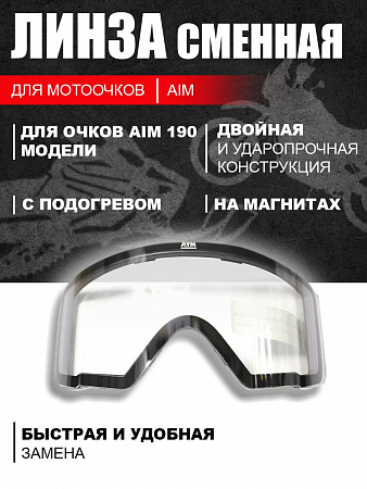Линза магнитная с обогревом (для 190-й модели очков) AiM Clear Линза магнитная с обогревом (для 190-й модели очков) AiM Clear