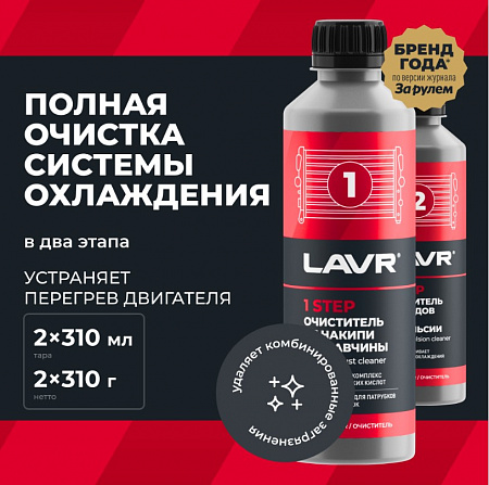 Набор Lavr Полная очистка системы охлаждения в 2 этапа, 310 мл Набор Lavr Полная очистка системы охлаждения в 2 этапа, 310 мл