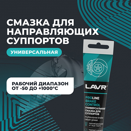 Универсальная смазка для суппортов LAVR 50г Универсальная смазка для суппортов LAVR 50г
