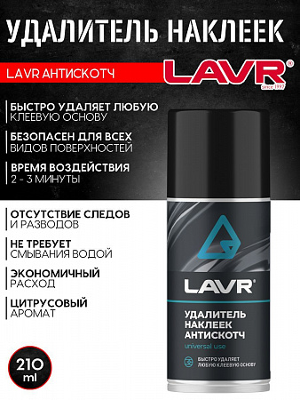 Удалитель наклеек Lavr Антискотч, 210 мл Удалитель наклеек Lavr Антискотч, 210 мл